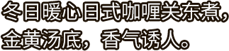 好侍食品_冬日暖心日式咖喱关东煮，金黄汤底，香气诱人。